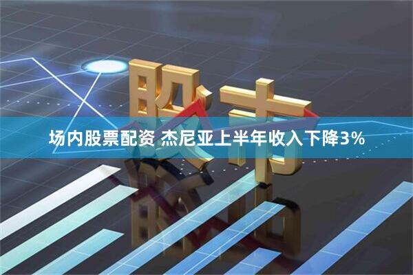 场内股票配资 杰尼亚上半年收入下降3%